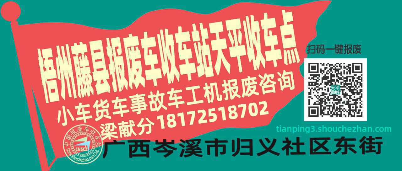 梧州藤县报废车收车站天平收车点